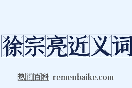 徐宗亮近义词是什么意思的图片
